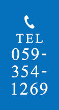 TEL：059-354-1269